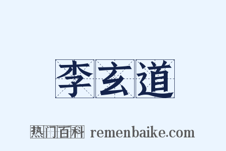 李玄道是什么意思的图片